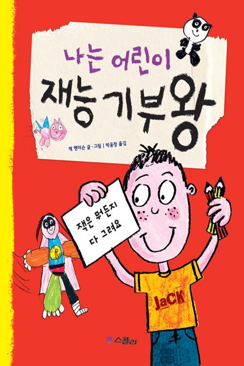 Jack Draws Anything Korean book cover